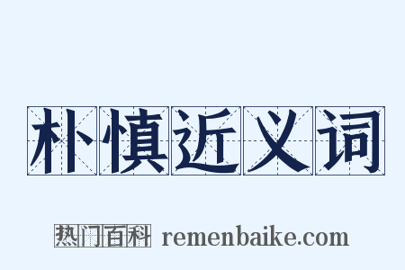 朴慎近义词是什么意思的图片